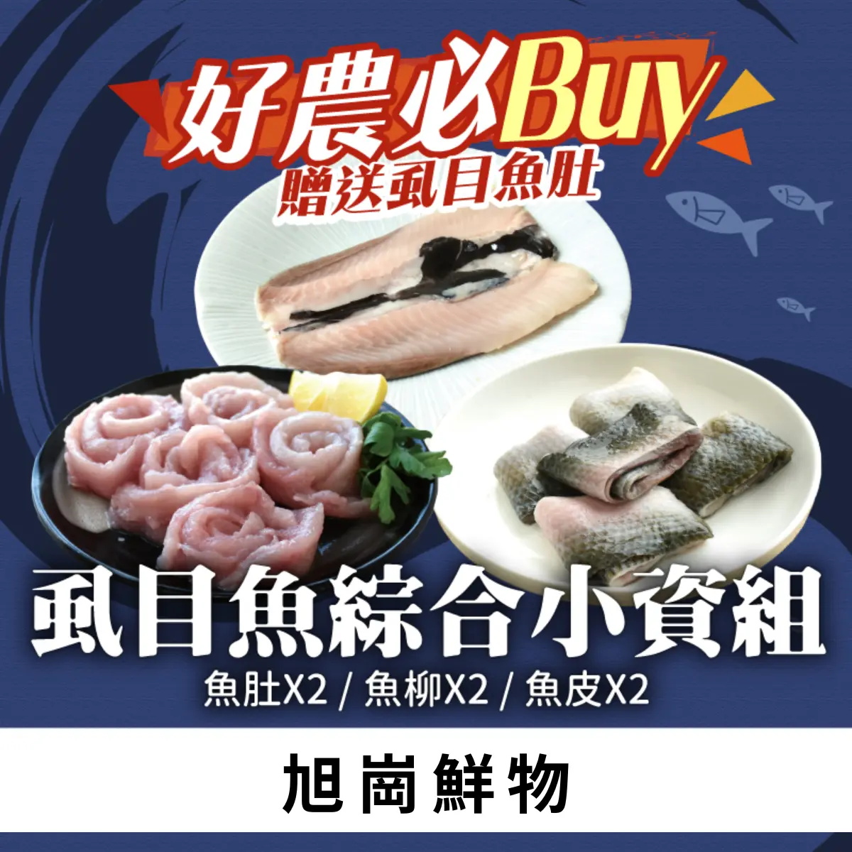 旭崗鮮物_虱目魚